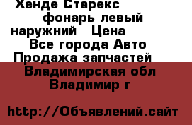 Хенде Старекс 1998-2006 фонарь левый наружний › Цена ­ 1 700 - Все города Авто » Продажа запчастей   . Владимирская обл.,Владимир г.